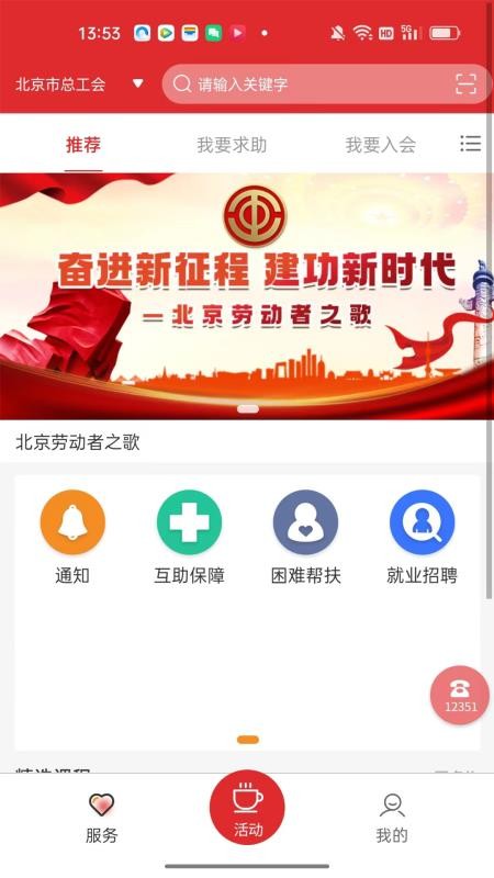 北京工会12351app