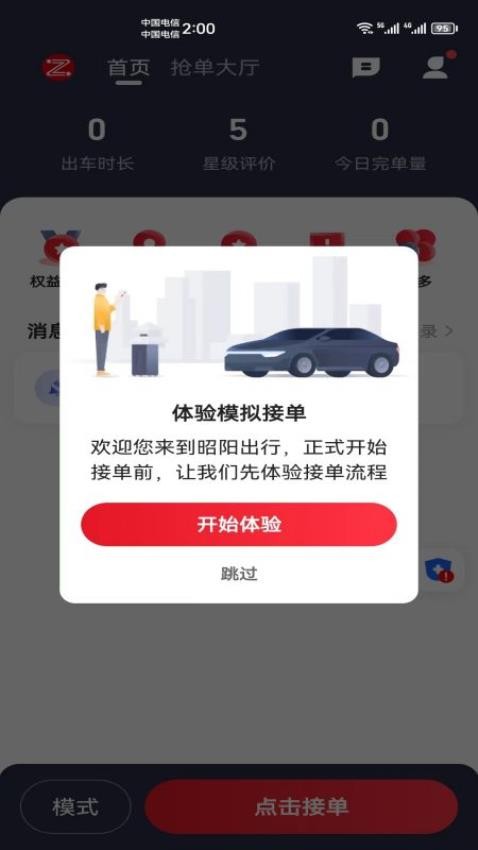 昭阳出行司机端APP