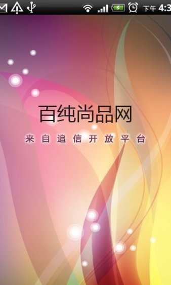 百纯尚品网手机版