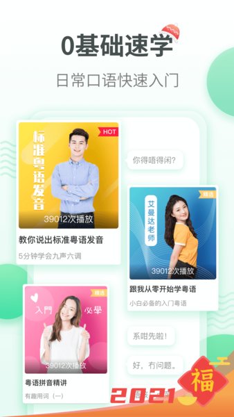 粤语学习通app