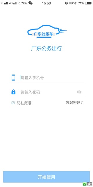 广东公务出行app