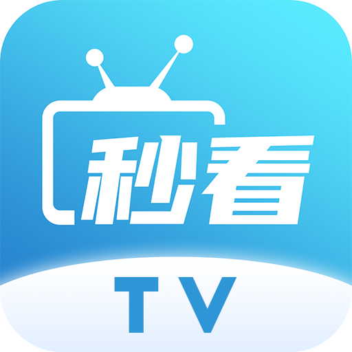 秒看电视app免费纯净版(秒看TV)