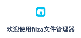 filza文件管理器下载