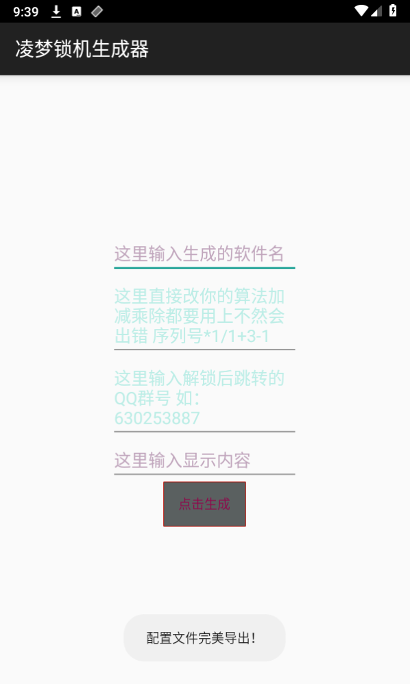 凌梦锁机生成器_1.6.apk