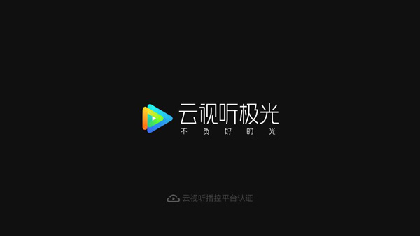 云视听极光(原腾讯视频TV版)