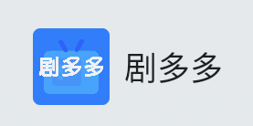 剧多多app官方下载免费