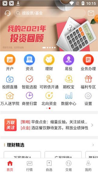 万联e万通APP下载官方版