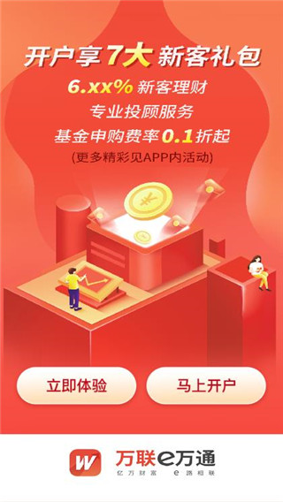 万联e万通APP下载官方版