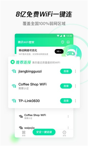 腾讯WIFI管家下载最新版