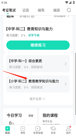 一起考教师app免费下载最新版