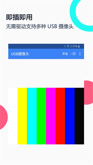 USB摄像头APP安卓版