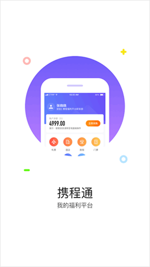 携程通app官方版