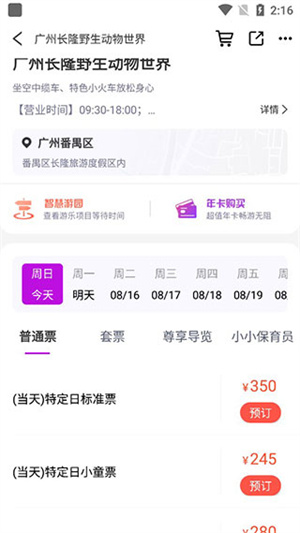 长隆旅游APP免费版下载