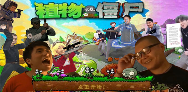 鬼畜全明星PVZ玩家自制版下载