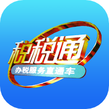 青岛税税通app最新版下载