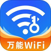 万能WiFi钥匙免费全新升级版下载