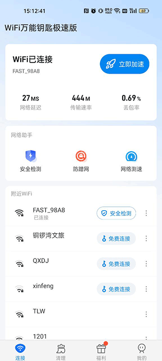 万能WiFi钥匙免费全新升级版下载