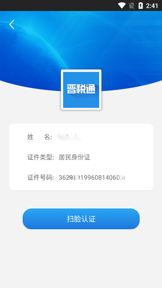 晋税通app官方最新版本