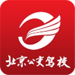 北京公交驾校app