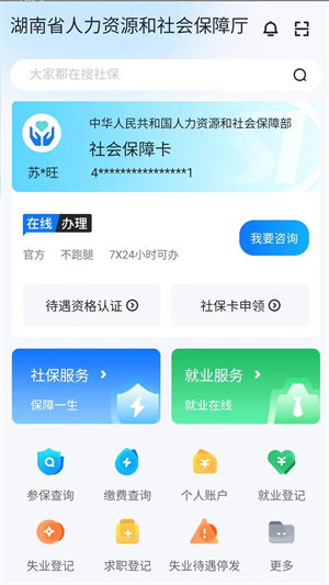 湖南智慧人社app官方下载