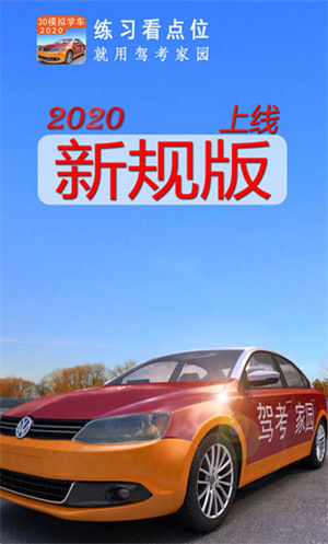 驾考家园2023新版本免费版下载