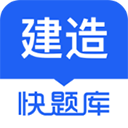 建造师快题库app免费下载