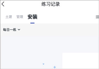 建造师快题库app免费下载