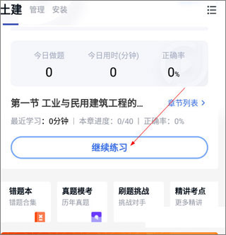 建造师快题库app免费下载