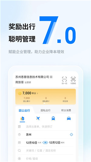 差旅管家app