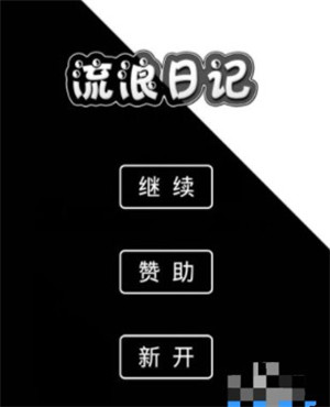 流浪日记完整版最新版下载安装