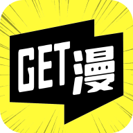 GET漫画app新版本下载