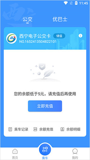 西宁智能公交APP最新版下载