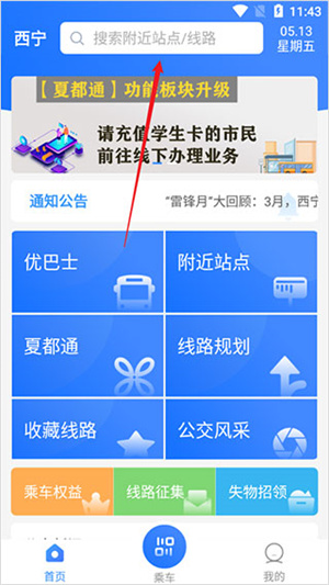 西宁智能公交APP最新版下载