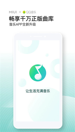 QQ音乐小米定制版app下载官方版(小米音乐)