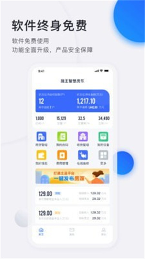 智慧房东app官方下载施王版