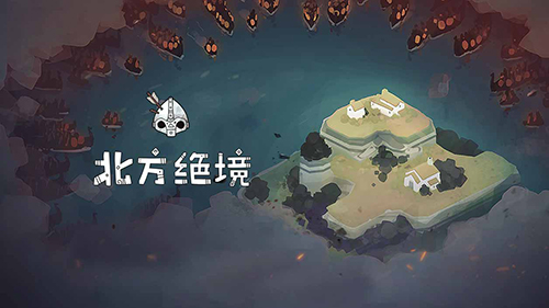 北方绝境官方正版下载(Bad North)