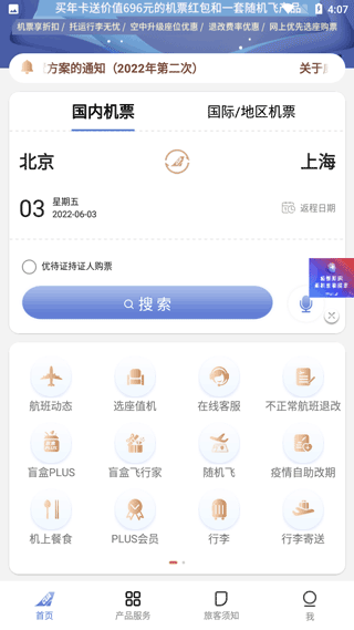 中国联合航空app官方版