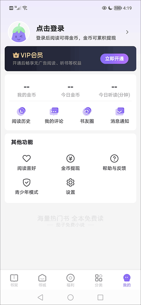 茄子免费小说app无广告无错字版下载