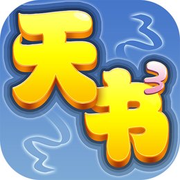 天书奇谈内部破解版