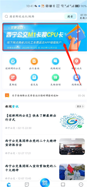 西宁智能公交APP最新版下载