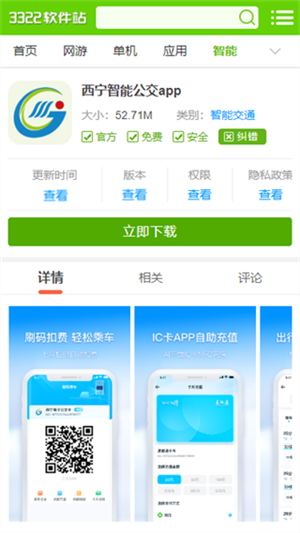 西宁智能公交APP最新版下载