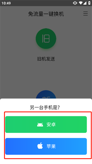 换机助手苹果安卓互传版下载