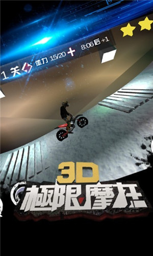 3d极限摩托中文免费版