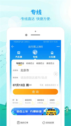 出行365汽车票预订下载	v6.3.97 安卓版