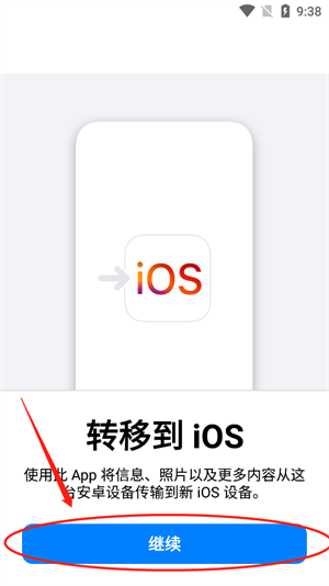 转移到iOS安卓应用app下载