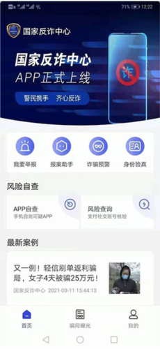 国家反诈中心app