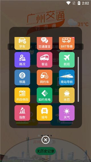 广州交通行讯通app2024最新版