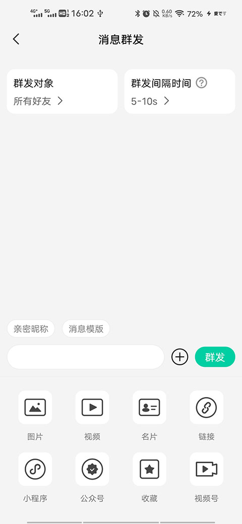 消息群发助手APP最新版