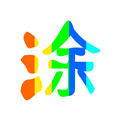 图片涂鸦app