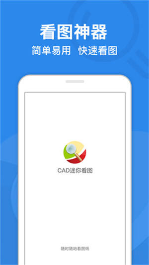 CAD迷你看图软件手机版下载